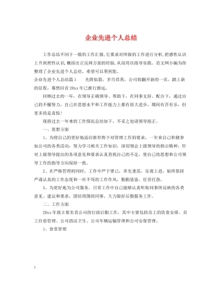 企业先进个人总结