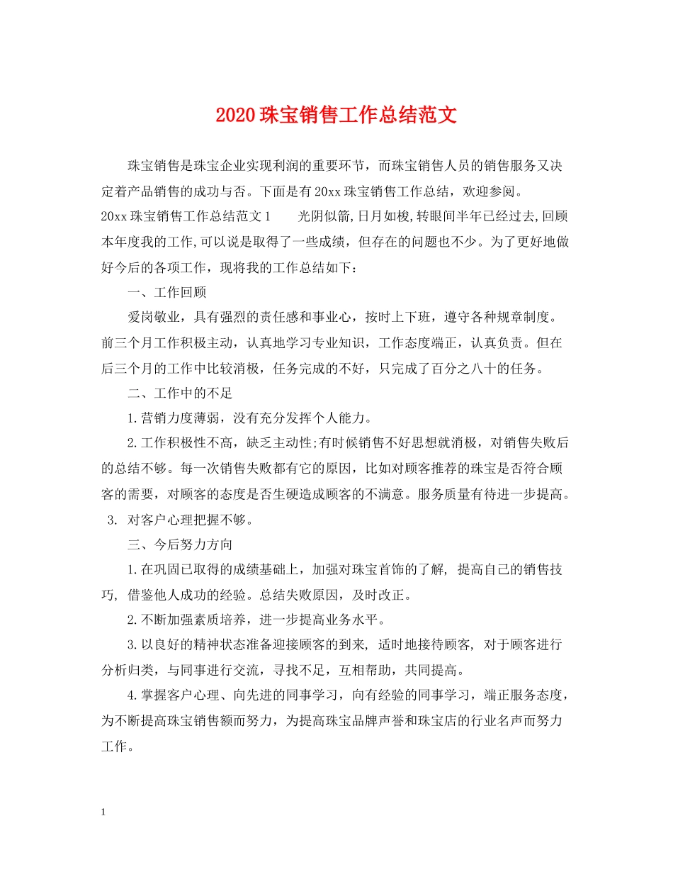 珠宝销售工作总结范文_第1页