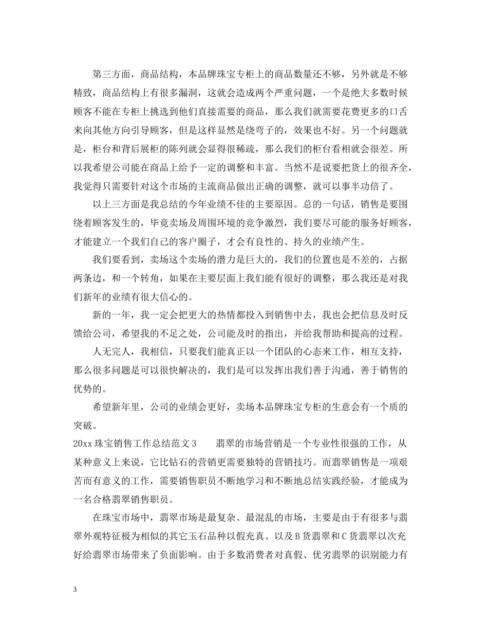 珠宝销售工作总结范文_第3页