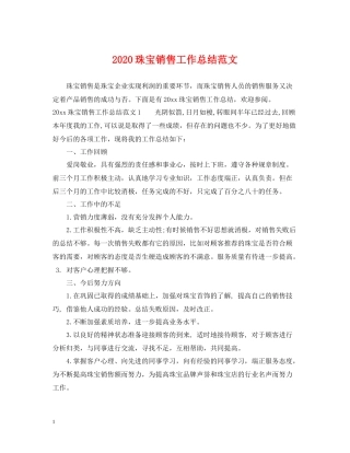 珠宝销售工作总结范文