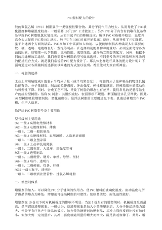 PVC配方设计讲解