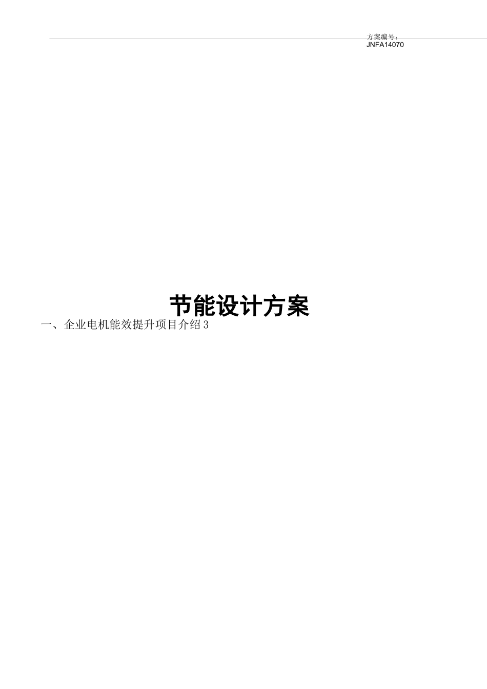 高效电机节能方案_第1页