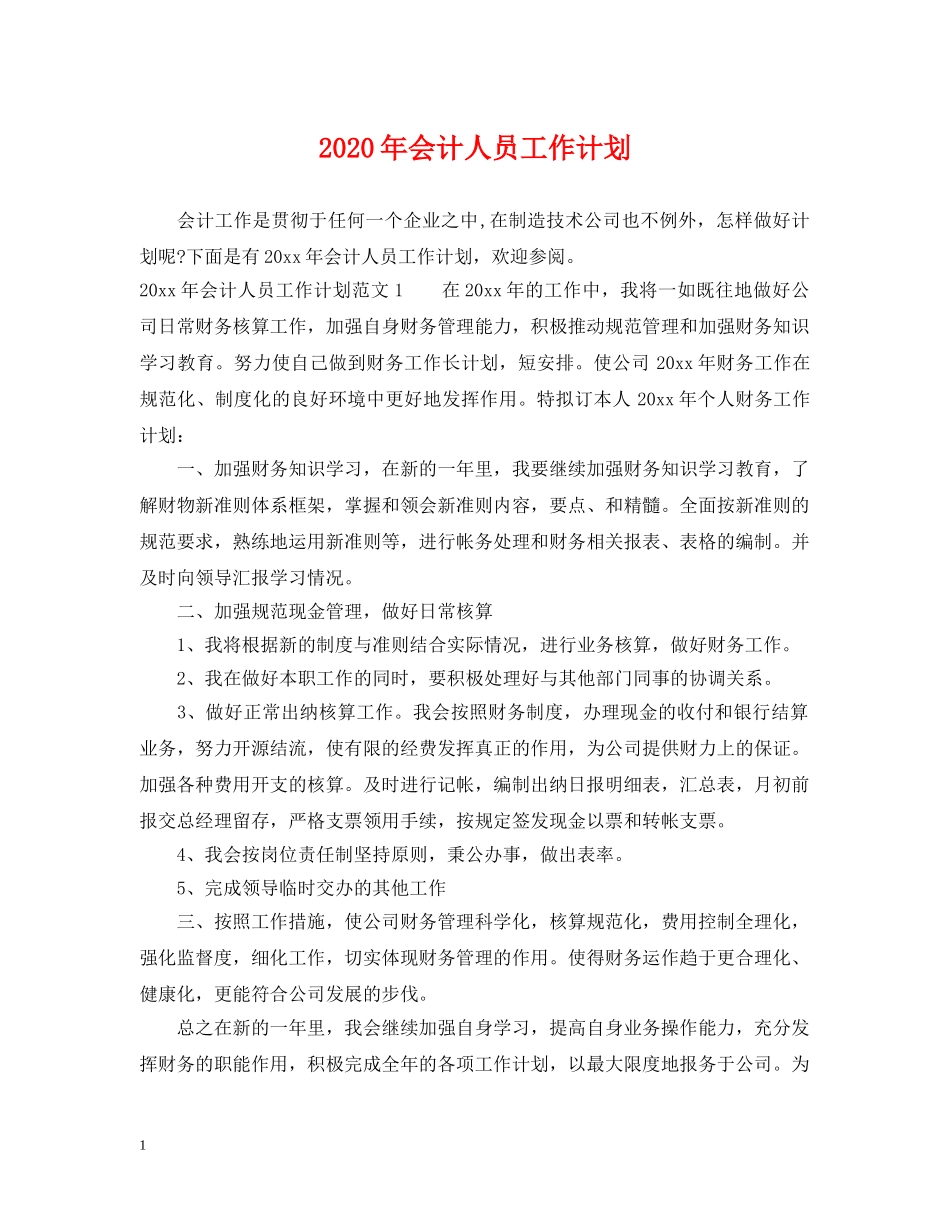 2020年会计人员工作计划 _第1页