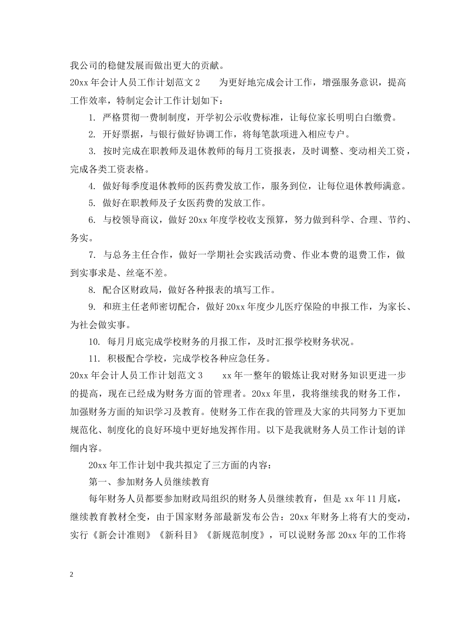 2020年会计人员工作计划 _第2页