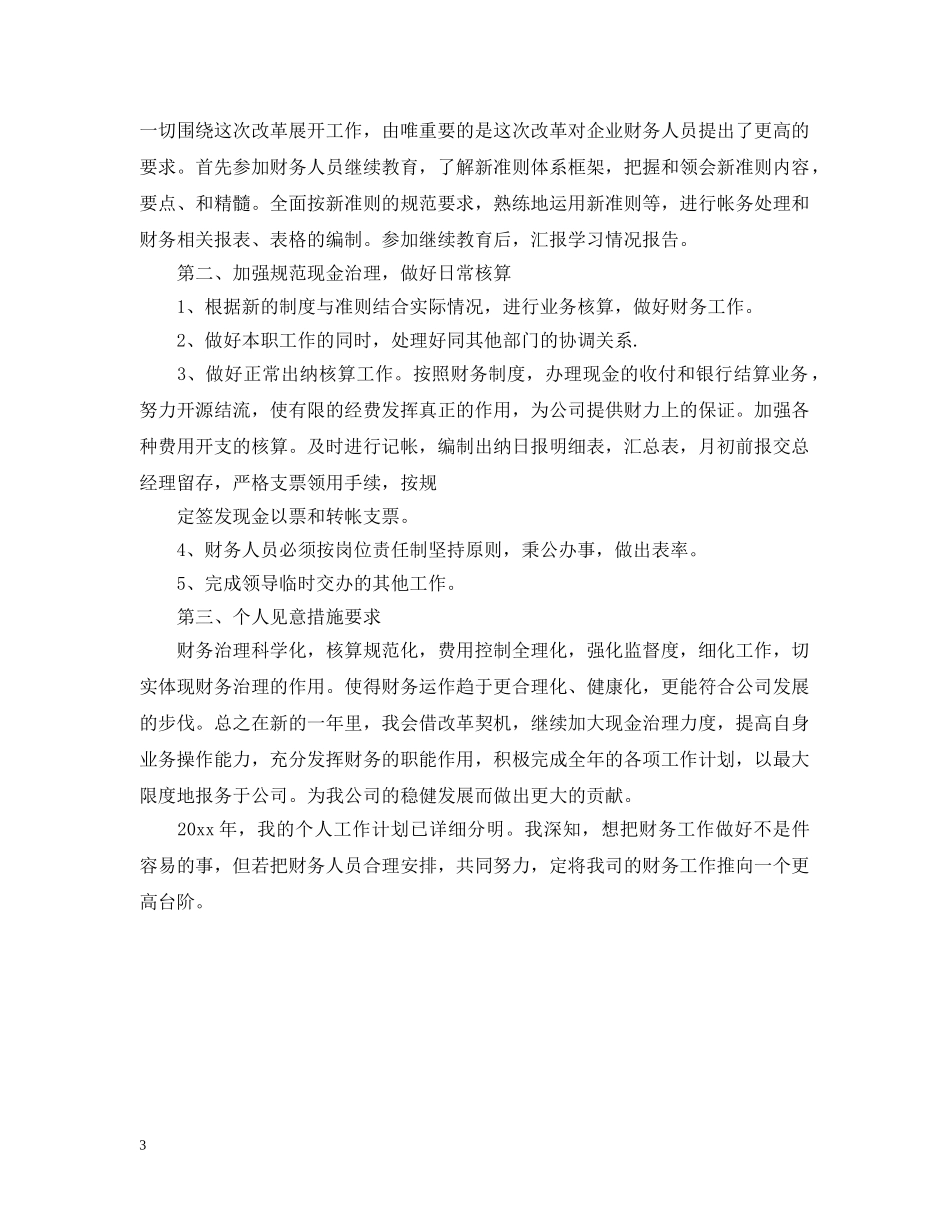 2020年会计人员工作计划 _第3页