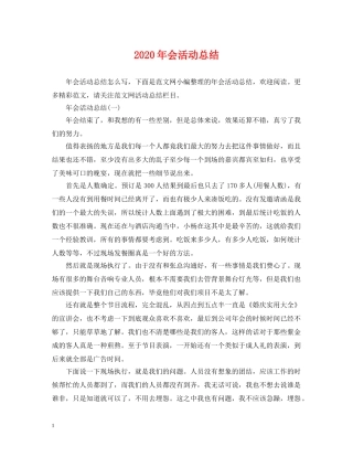 2020年会活动总结 