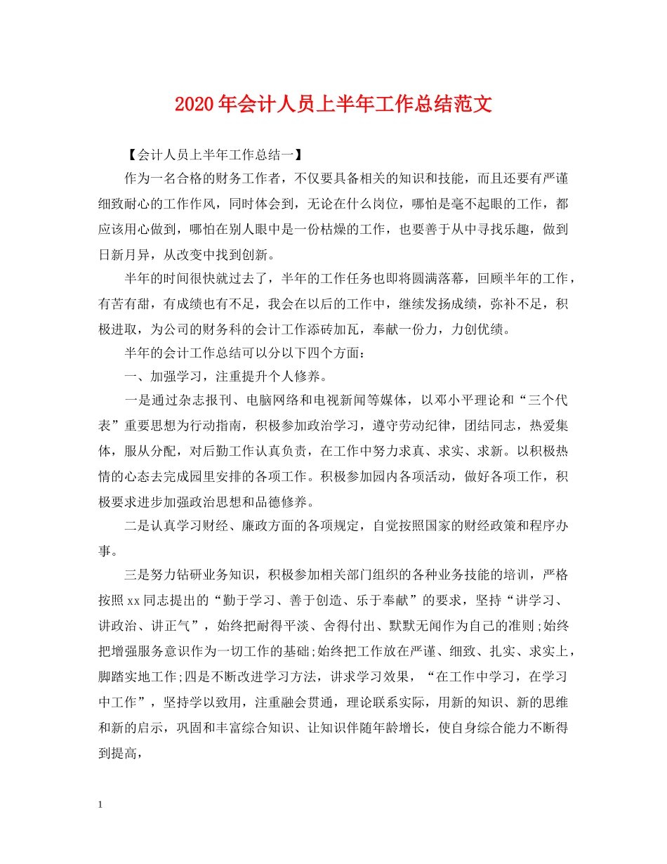 2020年会计人员上半年工作总结范文 _第1页
