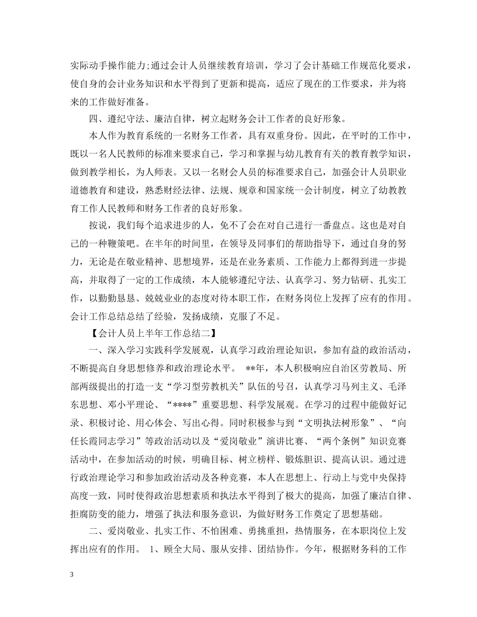 2020年会计人员上半年工作总结范文 _第3页