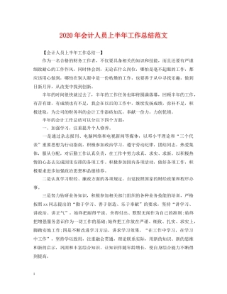 2020年会计人员上半年工作总结范文 