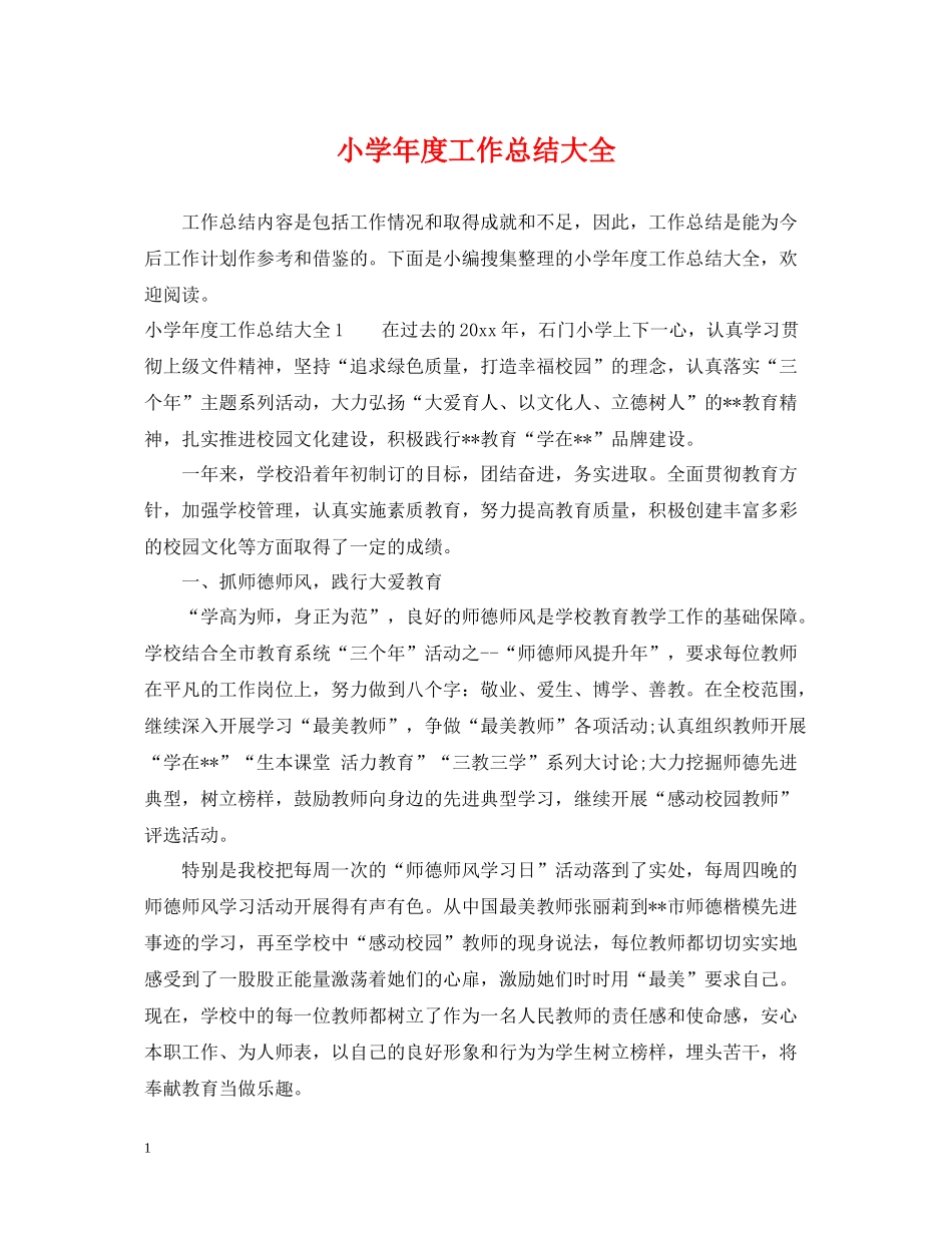 小学年度工作总结大全_第1页