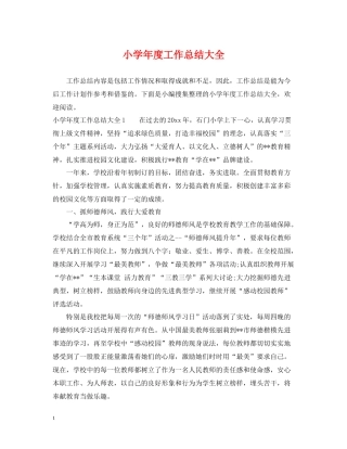 小学年度工作总结大全