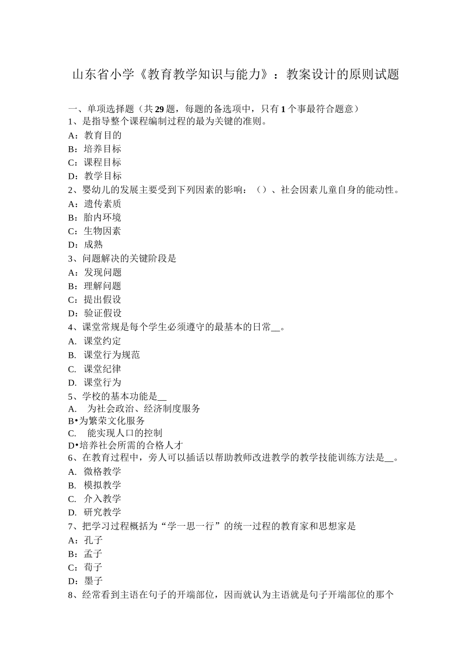 山东省小学《教育教学知识与能力》：教案设计的原则试题_第1页