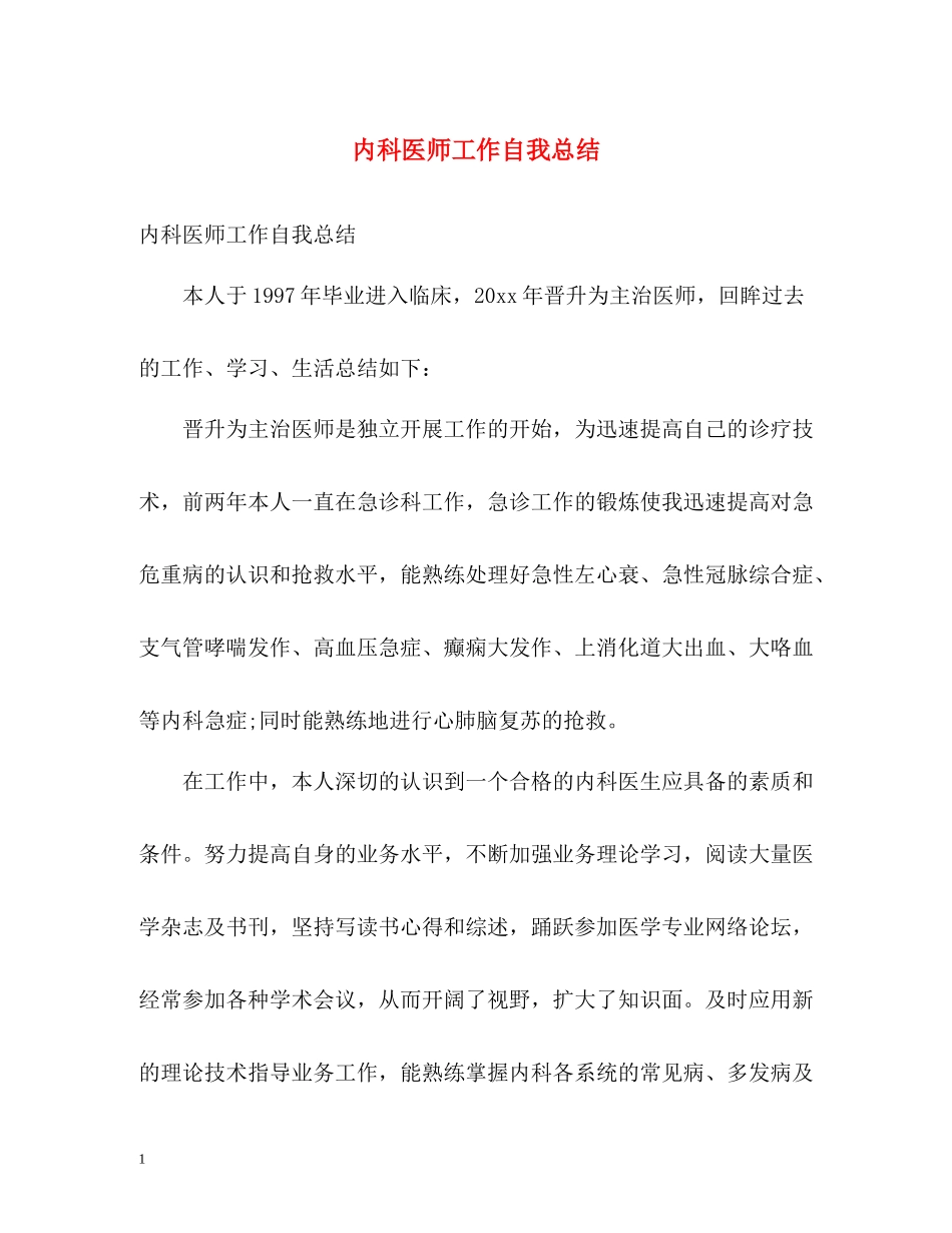 内科医师工作自我总结_第1页