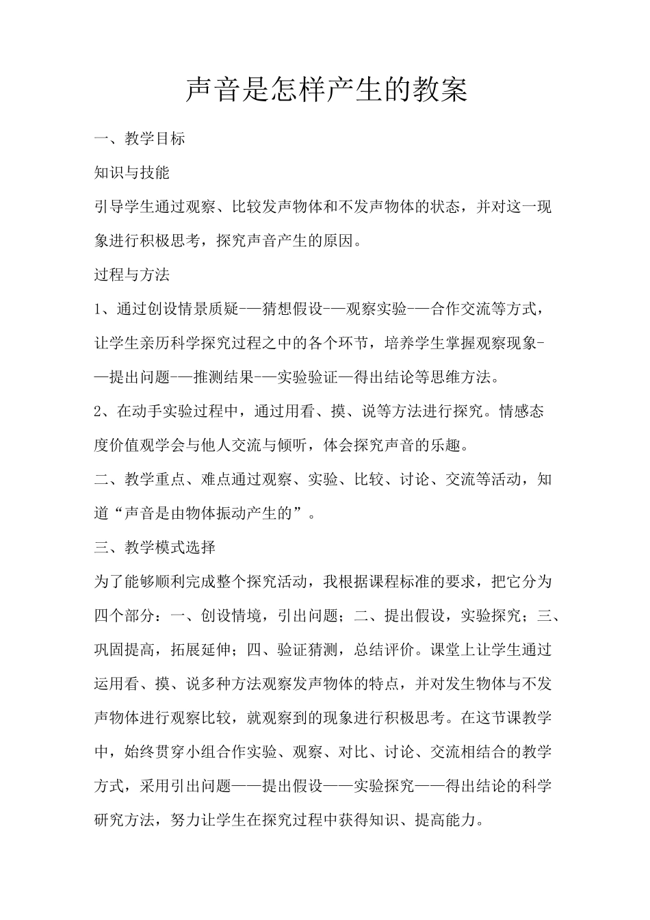 声音是怎样产生的教案_第1页