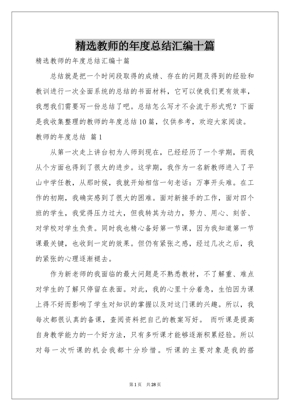 教师的年度参考总结汇编十篇_第1页