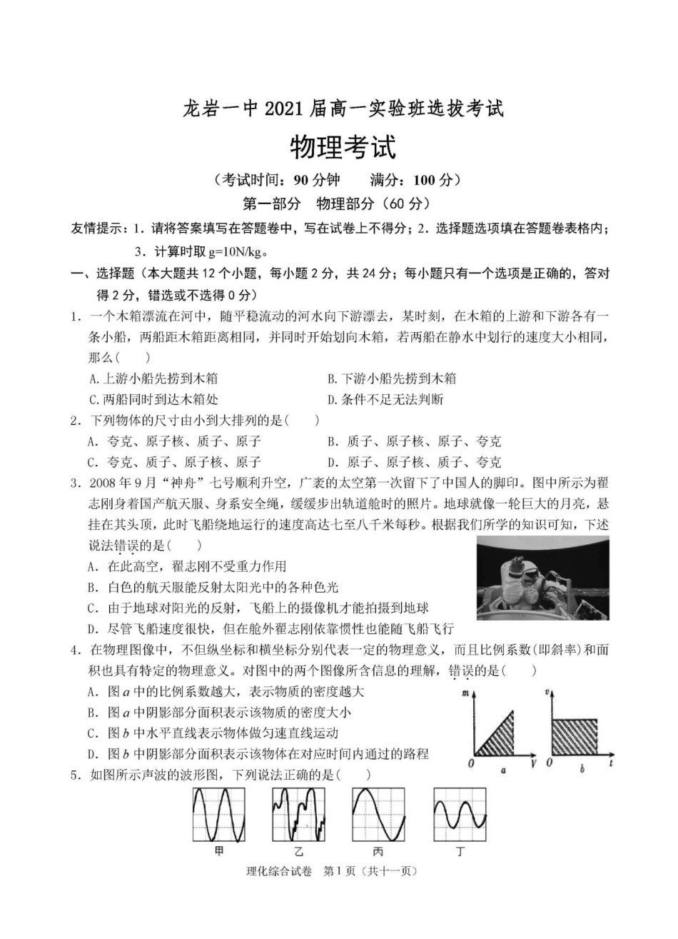2021年高一入学实验班选拔考试(理化综合)物理试卷及答案 _第1页
