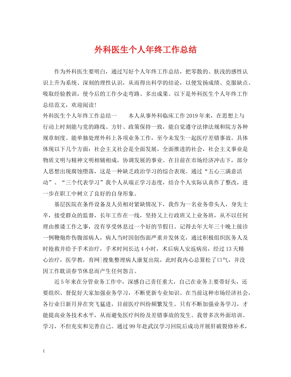 外科医生个人年终工作总结2_第1页