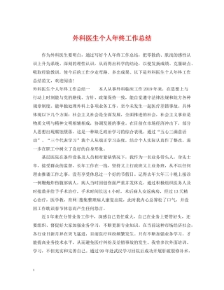 外科医生个人年终工作总结2