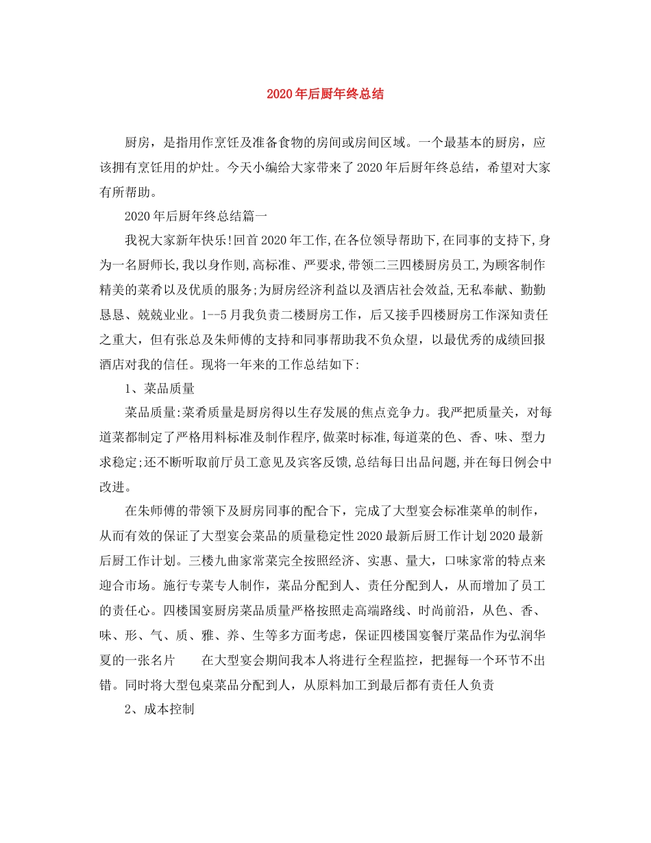 2020年后厨年终总结_第1页