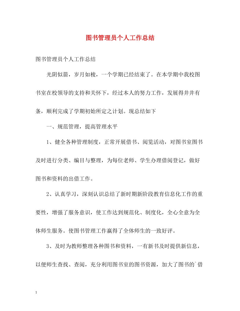 图书管理员个人工作总结_第1页