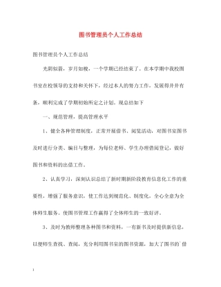 图书管理员个人工作总结