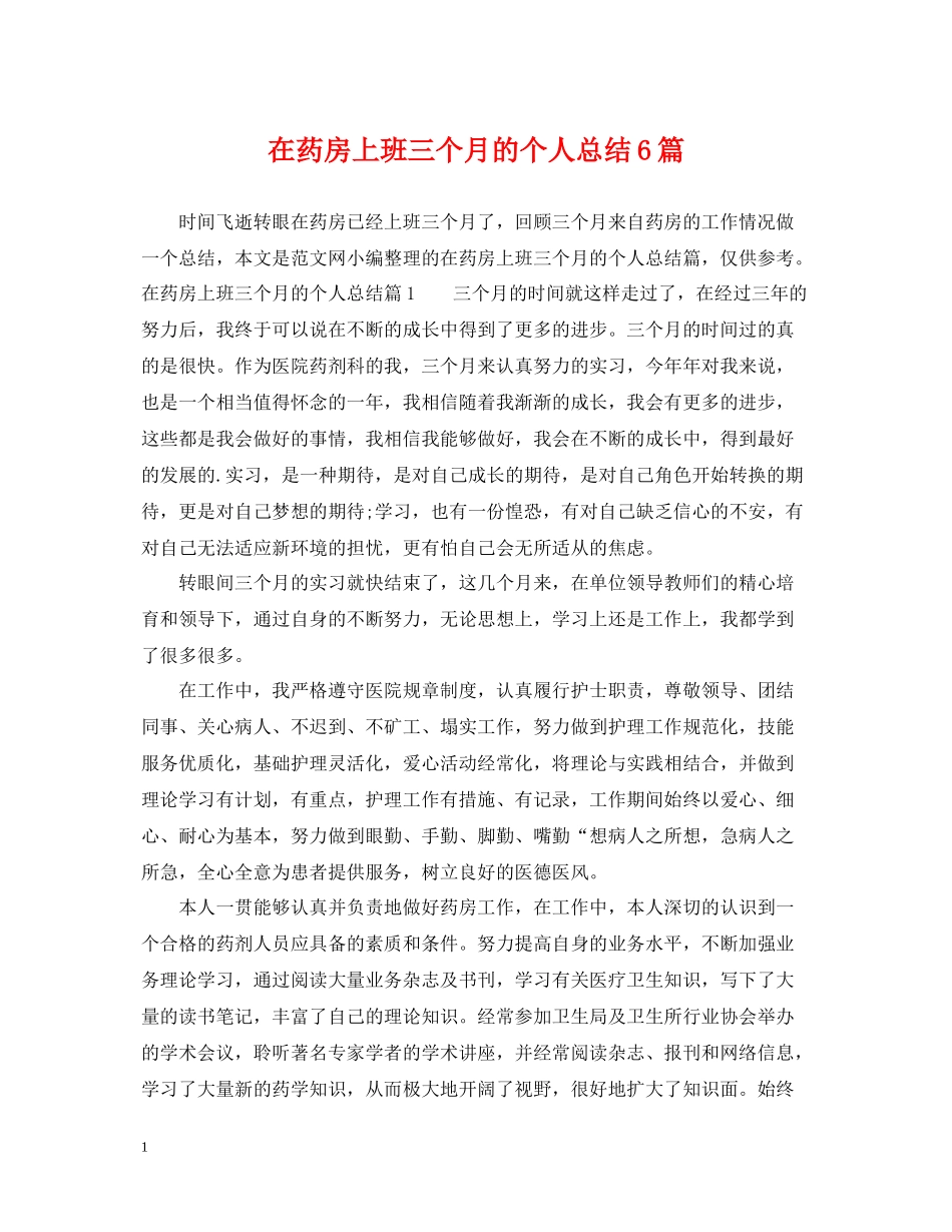 在药房上班三个月的个人总结6篇_第1页