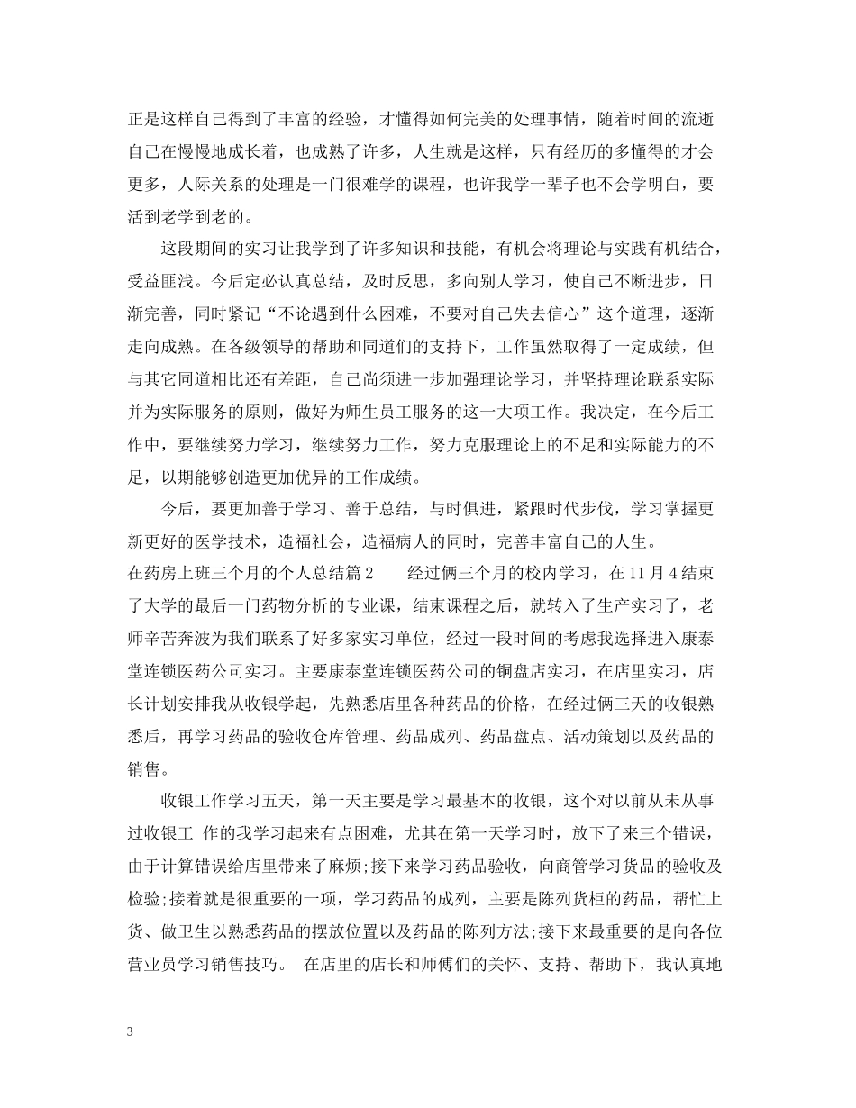 在药房上班三个月的个人总结6篇_第3页
