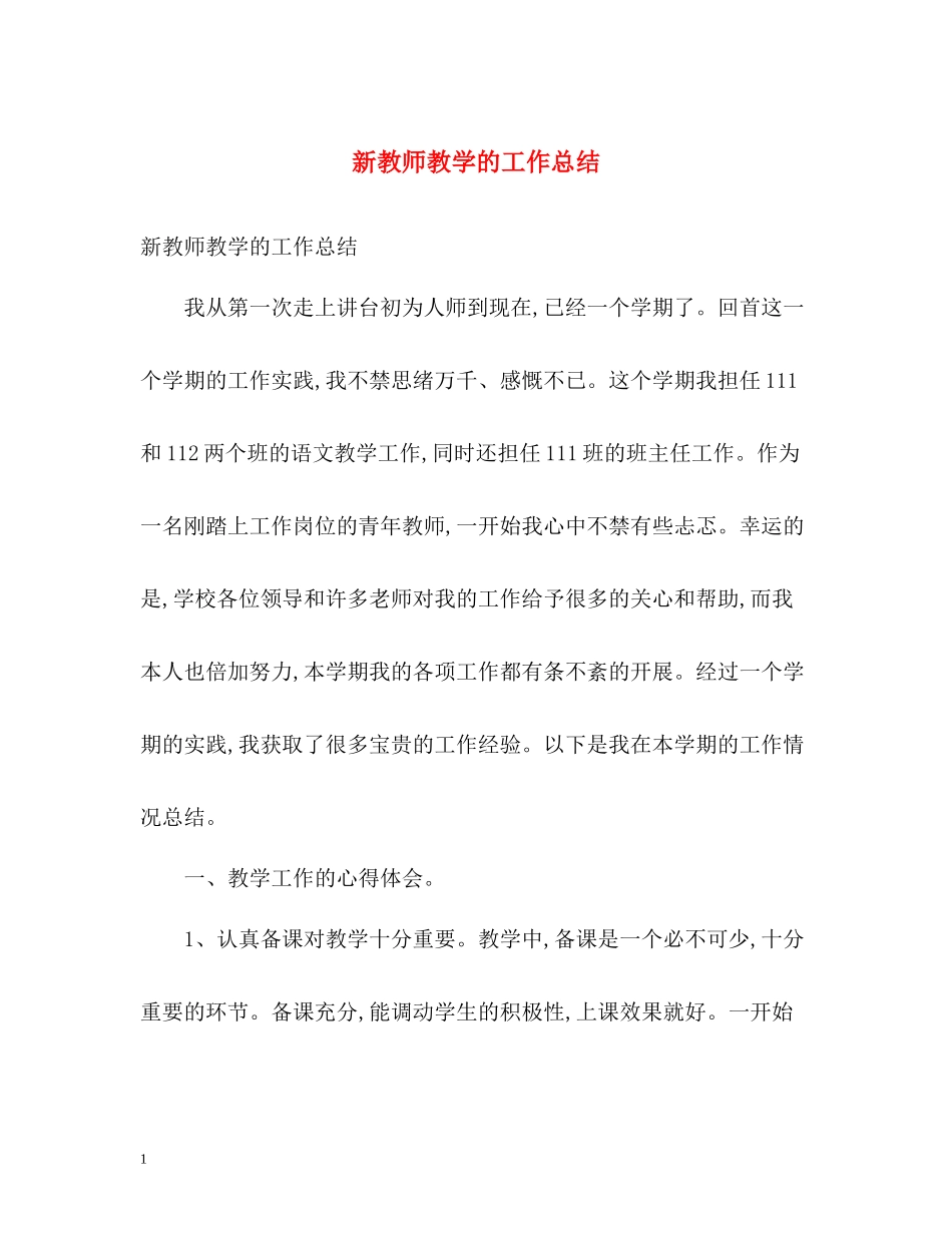 新教师教学的工作总结_第1页