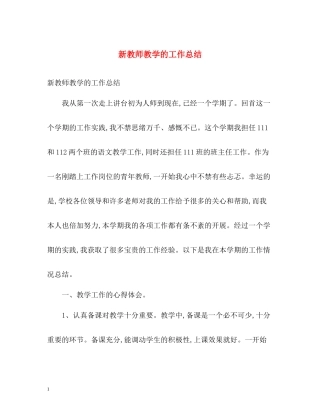 新教师教学的工作总结