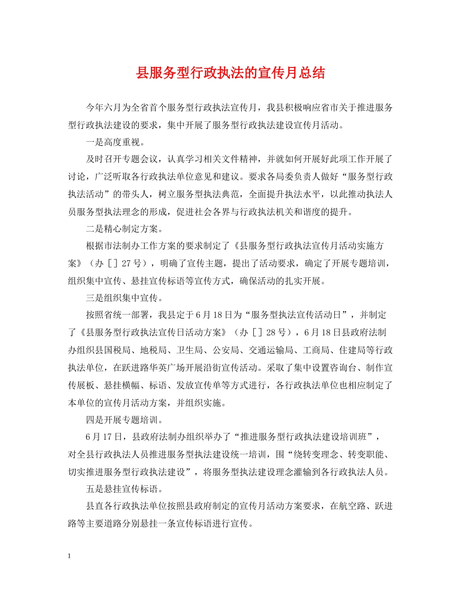 县服务型行政执法的宣传月总结_第1页