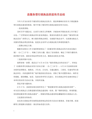 县服务型行政执法的宣传月总结
