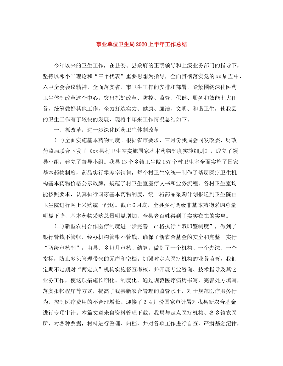 事业单位卫生局上半年工作总结_第1页