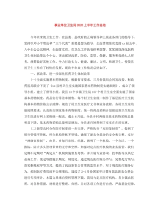事业单位卫生局上半年工作总结