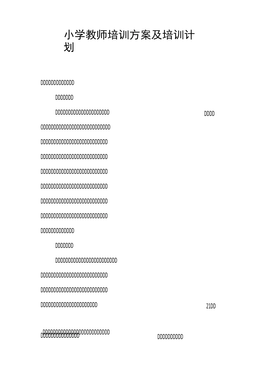 小学教师培训方案及培训计划_第1页