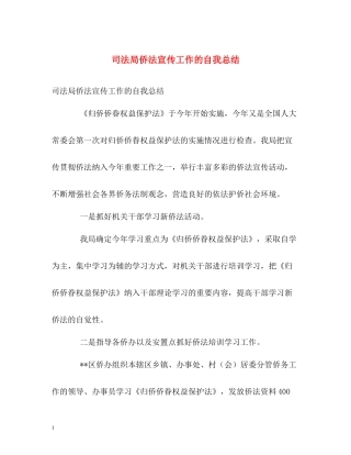 司法局侨法宣传工作的自我总结