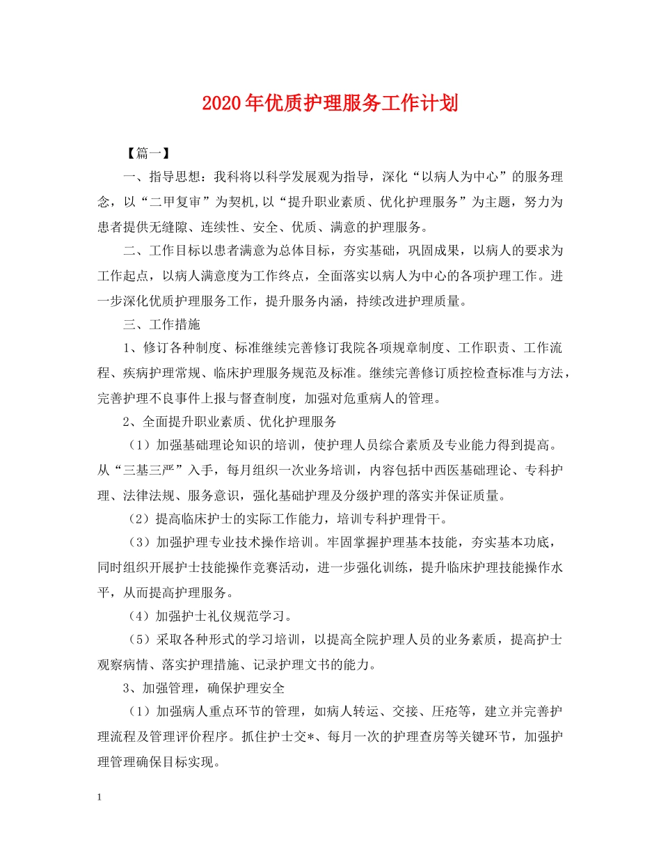 2020年优质护理服务工作计划2 _第1页