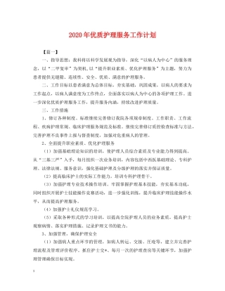 2020年优质护理服务工作计划2 