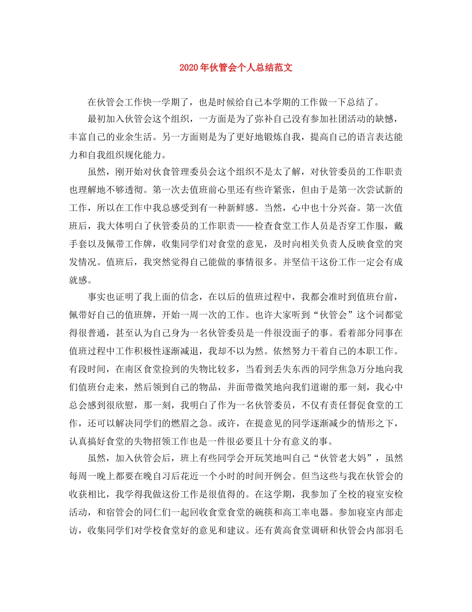 2020年伙管会个人总结范文 _第1页