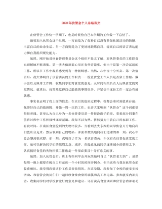 2020年伙管会个人总结范文 