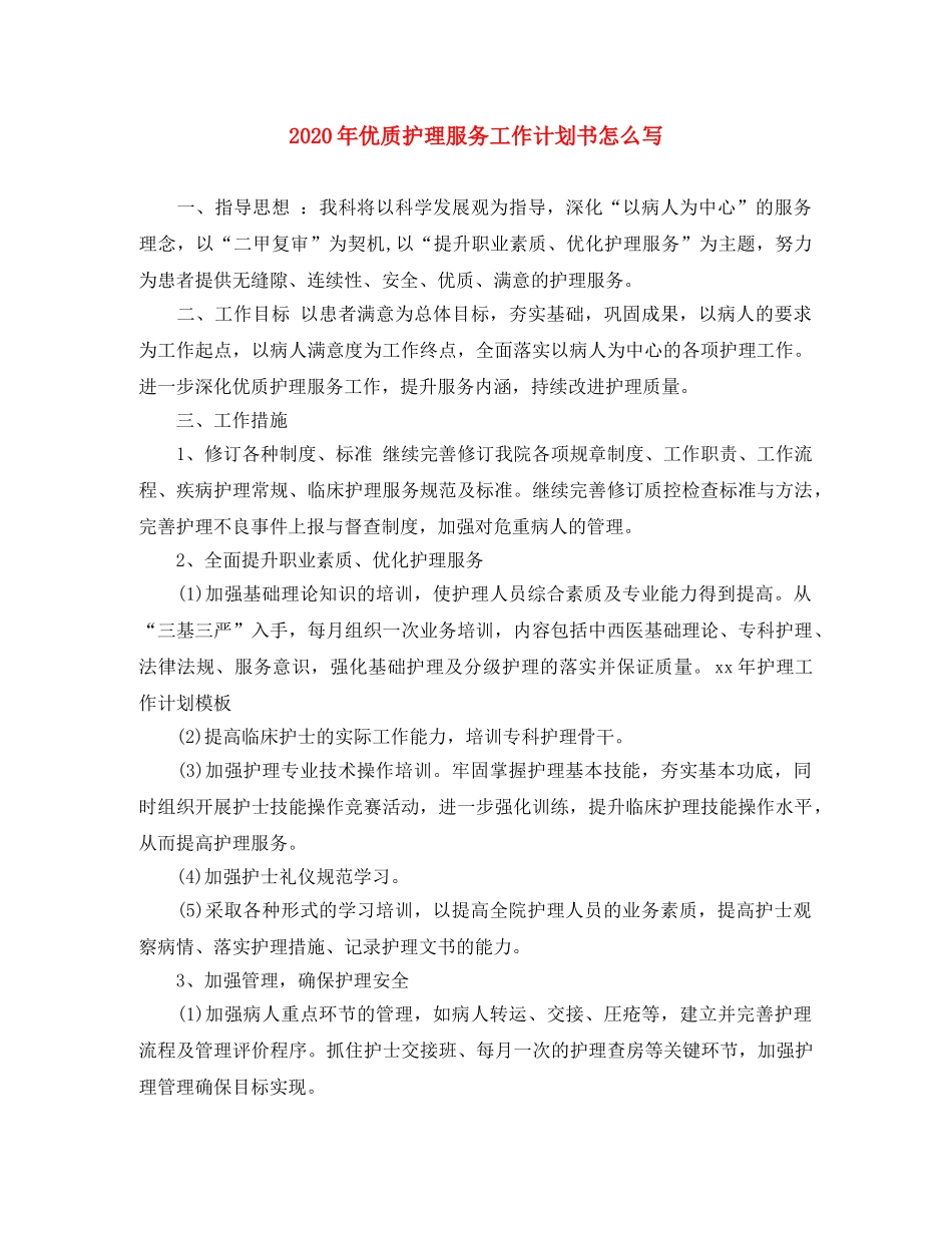 2020年优质护理服务工作计划书怎么写 _第1页