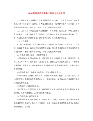 2020年优质护理服务工作计划书怎么写 