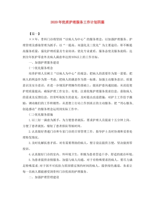2020年优质护理服务工作计划四篇 