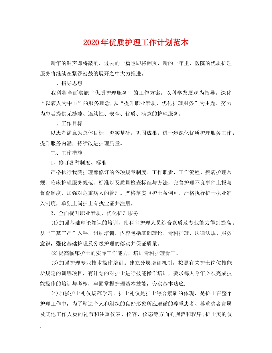 2020年优质护理工作计划范本2 _第1页