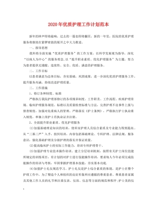 2020年优质护理工作计划范本2 