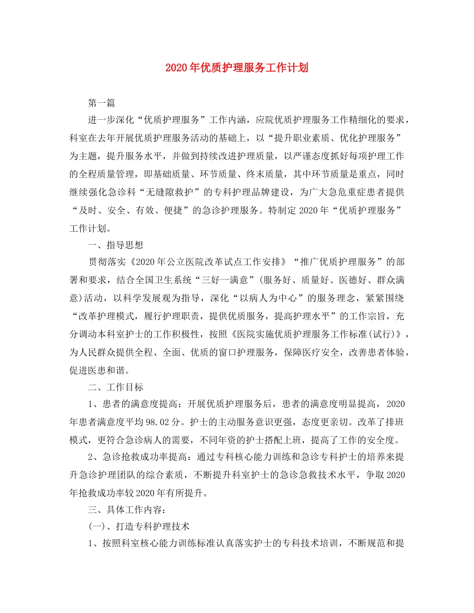2020年优质护理服务工作计划 _第1页