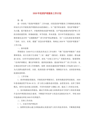 2020年优质护理服务工作计划 