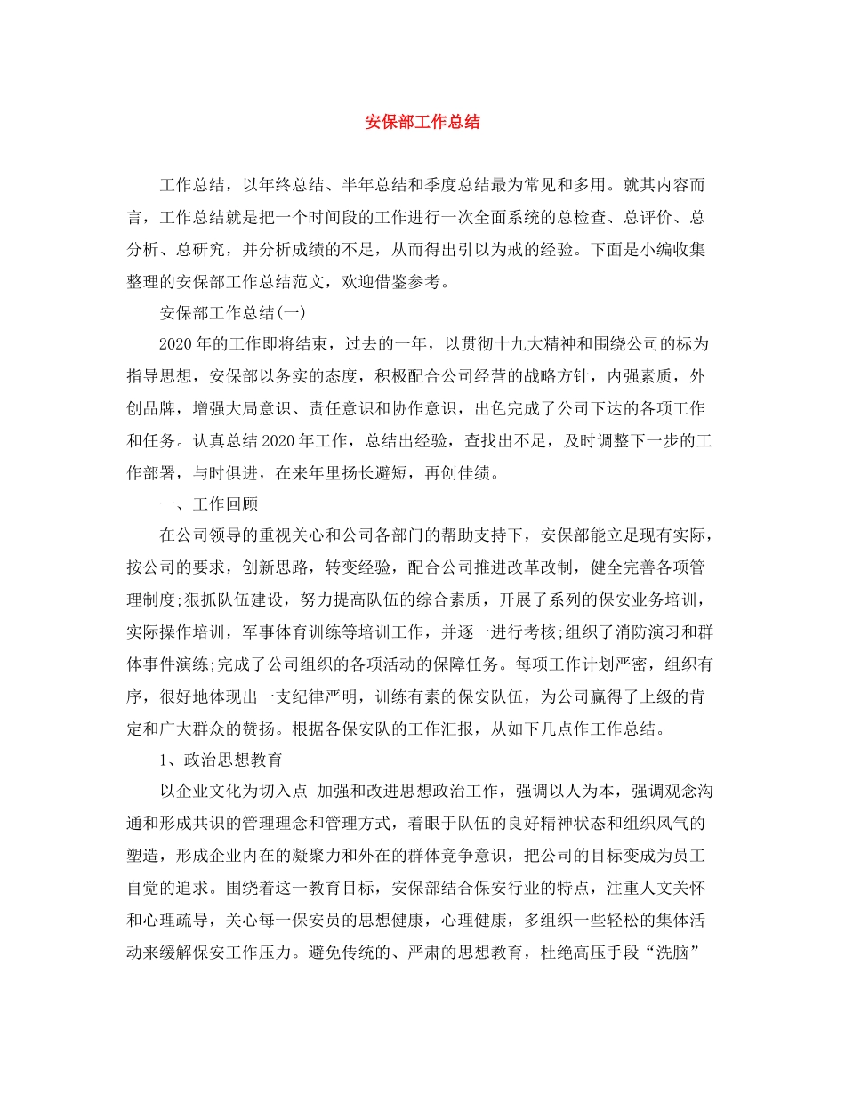 安保部工作总结_第1页