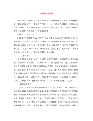 安保部工作总结
