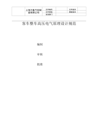 客车整车高压电气原理设计规范