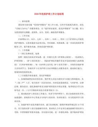 2020年优质护理工作计划结尾 